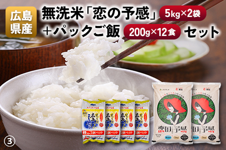 広島県産無洗米「恋の予感」（5kg×2袋）＋パックご飯（200g×12食）