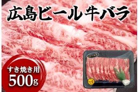 東広島で育成されたビール牛バラ肉（すき焼き用）500g【配送不可：北海道・沖縄】※8月、12月受注分は翌月発送