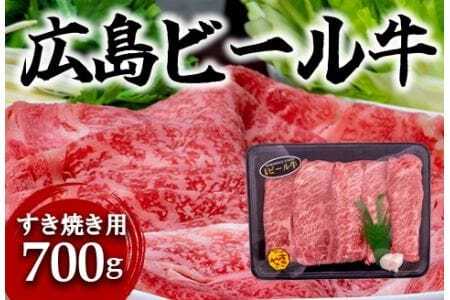 東広島で育成されたビール牛肩ロース（すき焼き用）700g【配送不可：北海道・沖縄】※8月、12月受注分は翌月発送