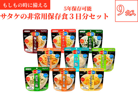 非常食 防災食 5年保存 簡単 サタケの非常用保存食3日分セット