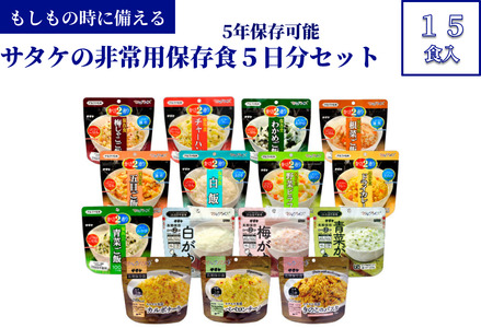 非常食 防災食 5年保存 簡単 サタケの非常用保存食5日分セット