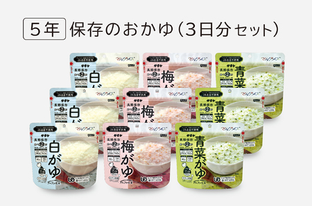 非常食　5年保存　サタケ　おかゆ3日分セット※現在お届けまでに最大4ヶ月程頂く場合があります。