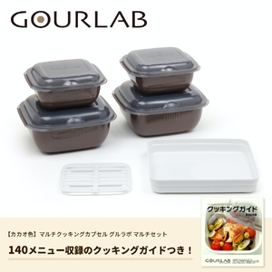 電子レンジ調理器 時短 簡単 本格的 グルラボマルチセット カカオ