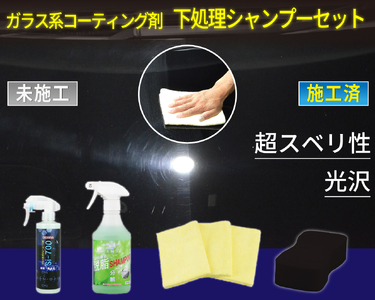 ガラス系コーティング剤 下処理シャンプーセット