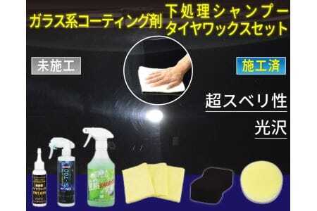 ガラス系コーティング剤 下処理シャンプー・タイヤワックスセット