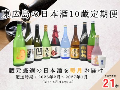 [定期便]東広島の日本酒10蔵定期便[飲み比べセット]