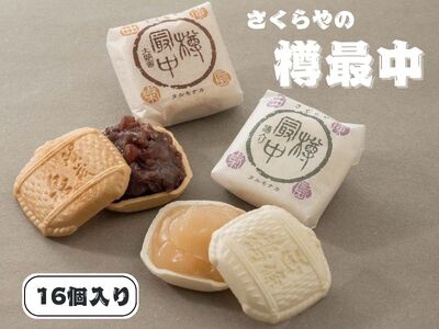 樽最中 16個入