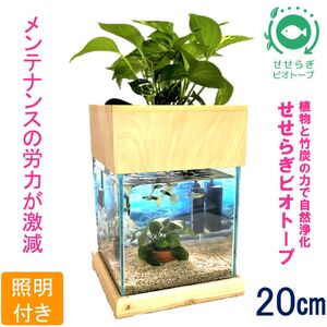 せせらぎビオトープ 20cm型基本照明+木枠台セット