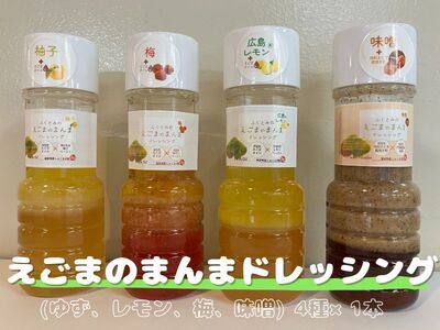 えごまのまんまドレッシング(ゆず、レモン、梅、味噌) 4種×1本