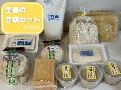 里屋の豆腐セット(豆腐、厚揚げ、豆乳プリンなど9種)