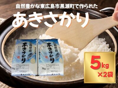 東広島市産米 令和7年産 あきさかり 5kg×2袋