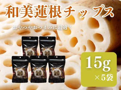 和美蓮根チップス 15g×5袋