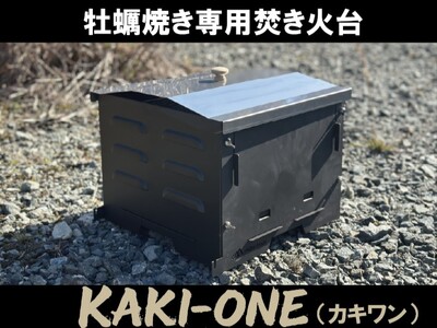 牡蠣焼き専用焚き火台 KAKI-ONE(カキワン)