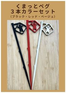 アニマルペグ「くまっとペグ」 3本セット