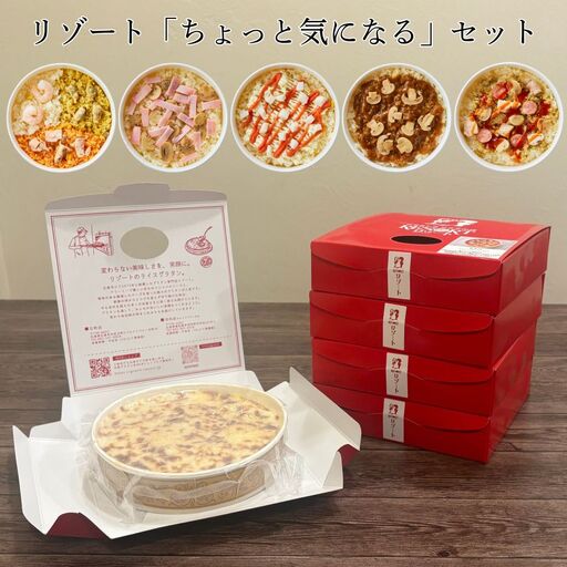 リゾート ライスグラタン「ちょっと気になる」5種セット