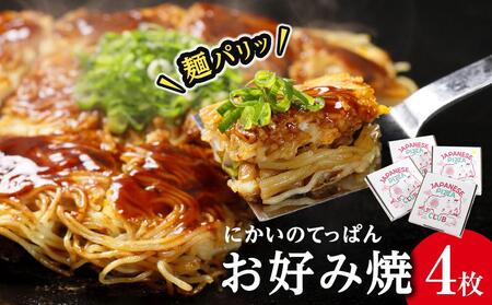 麺パリッ！広島 お好み焼セット【4枚入り】★北海道・沖縄県・離島配送不可★【お好み焼き お好み焼き お好み焼き お好み焼き お好み焼き】