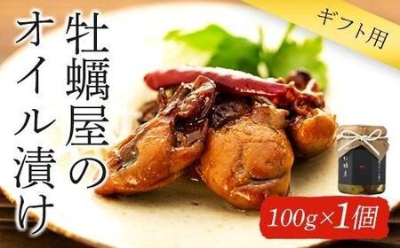 [ギフト用]牡蠣屋のオイル漬け(化粧箱入り)1個