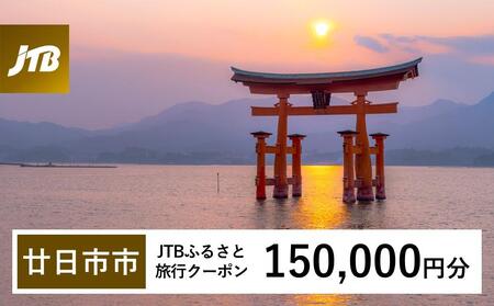 【廿日市市】JTBふるさと旅行クーポン（Eメール発行）（150,000円分）
