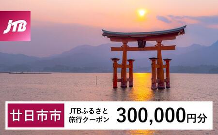 【廿日市市】JTBふるさと旅行クーポン（Eメール発行）（300,000円分）