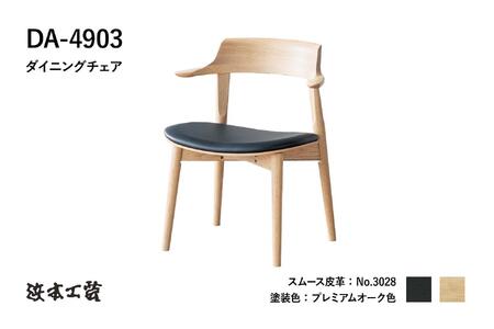 【浜本工芸】オーク無垢　ショートアームチェア　DA-4903　張座タイプ