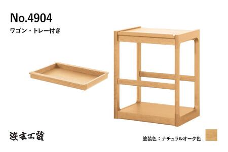 [浜本工芸]オーク無垢 No.4904ワゴン[トレー付き]