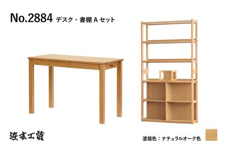 [浜本工芸]オーク無垢 No.28デスク+専用書棚[2点セット]