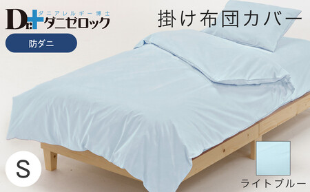 防ダニ 掛け布団カバー シングル 150×210cm【ライトブルー】