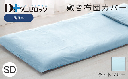 防ダニ 敷き布団カバー セミダブル 125×215cm【ライトブルー】