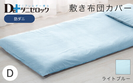 防ダニ 敷き布団カバー ダブル 145×215cm【ライトブルー】
