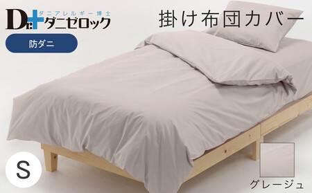防ダニ 掛け布団カバー シングル 150×210cm[グレージュ]