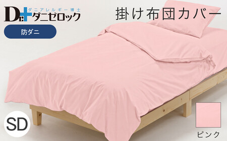 防ダニ 掛け布団カバー セミダブル 170×210cm【ピンク】