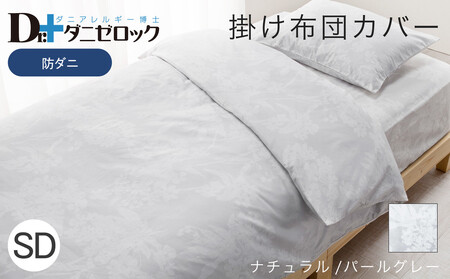 防ダニ 掛け布団カバー セミダブル 170×210cm【ナチュラル/パールグレー】