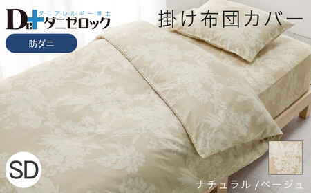 防ダニ 掛け布団カバー セミダブル 170×210cm【ナチュラル/ベージュ】