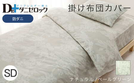防ダニ 掛け布団カバー セミダブル 170×210cm[ナチュラル/ペールグリーン]