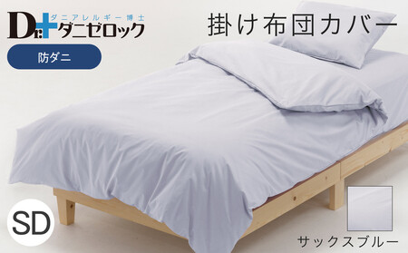 防ダニ 掛け布団カバー セミダブル 170×210cm[サックスブルー]