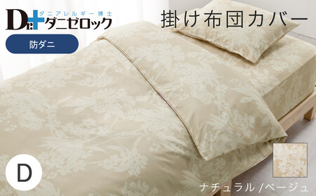 防ダニ 掛け布団カバー ダブル 190×210cm【ナチュラル/ベージュ】