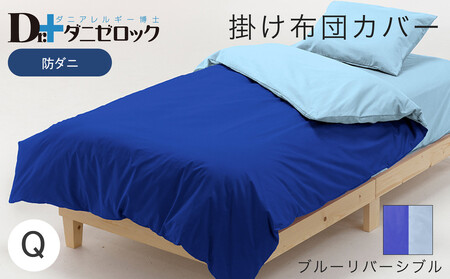 防ダニ 掛け布団カバー クイーン 210×210cm【ブルーリバーシブル】