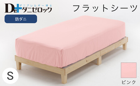 防ダニ フラットシーツ シングル 160×270cm[ピンク]
