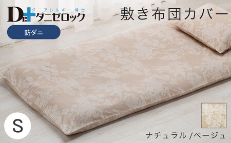 防ダニ 敷き布団カバー シングル 105×215cm【ナチュラル/ベージュ】