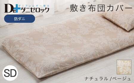 防ダニ 敷き布団カバー セミダブル 125×215cm【ナチュラル/ベージュ】