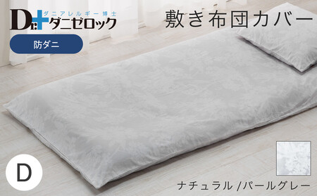 防ダニ 敷き布団カバー ダブル 145×215cm【ナチュラル/パールグレー】