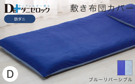 防ダニ 敷き布団カバー ダブル 145×215cm【ブルーリバーシブル】