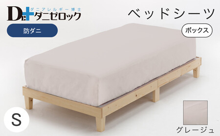 防ダニ ベッドシーツ シングル 100×200×25cm[グレージュ]