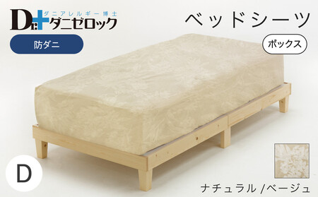 防ダニ ベッドシーツ ダブル 140×200×25cm【ナチュラル/ベージュ】