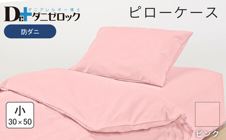 防ダニ 枕カバー 小 30×50cm【ピンク】
