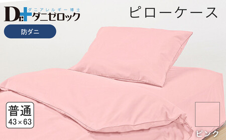 防ダニ 枕カバー 普通判 43×63cm【ピンク】