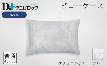 防ダニ 枕カバー 普通判 43×63cm【ナチュラル/パールグレー】