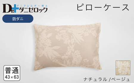 防ダニ 枕カバー 普通判 43×63cm【ナチュラル/ベージュ】