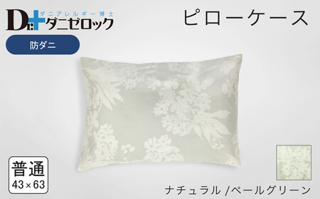 防ダニ 枕カバー 普通判 43×63cm[ナチュラル/ペールグリーン]