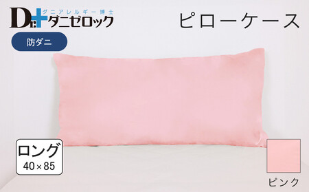 防ダニ 枕カバー ロング 40×85cm【ピンク】